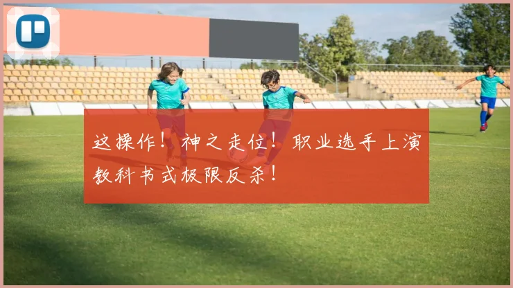 这操作！神之走位！职业选手上演教科书式极限反杀！