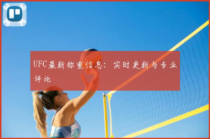 UFC最新称重信息：实时更新与专业评论