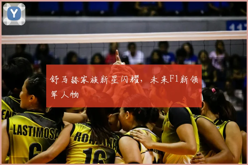 舒马赫家族新星闪耀，未来F1新领军人物