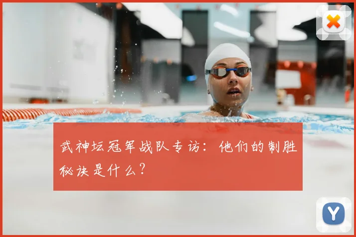 武神坛冠军战队专访：他们的制胜秘诀是什么？
