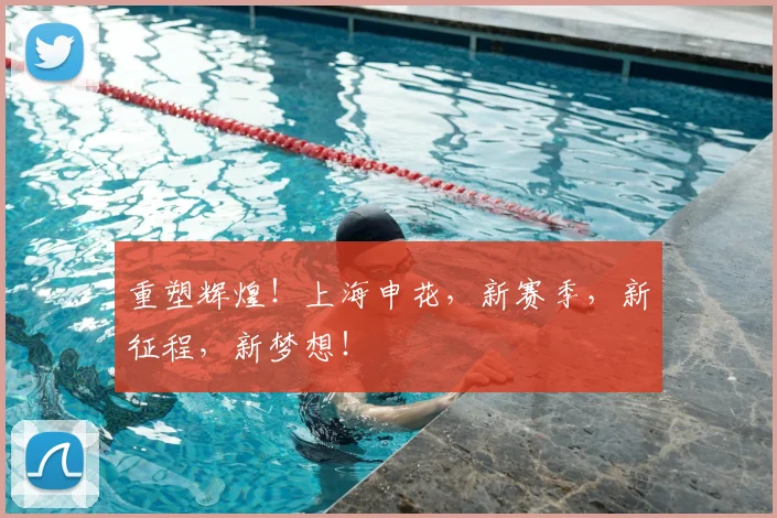 重塑辉煌！上海申花，新赛季，新征程，新梦想！