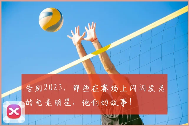 告别2023，那些在赛场上闪闪发光的电竞明星，他们的故事！