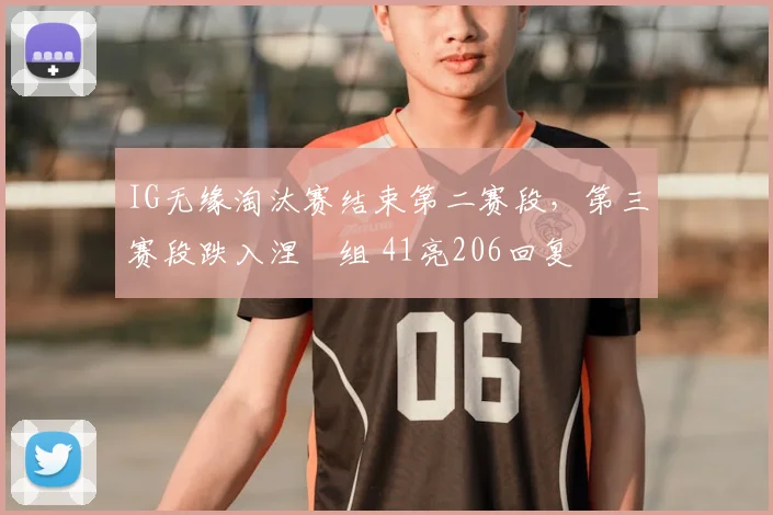 IG无缘淘汰赛结束第二赛段，第三赛段跌入涅槃组 41亮206回复