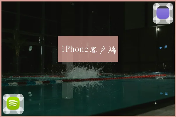 iPhone客户端