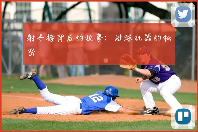 射手榜背后的故事：进球机器的秘密