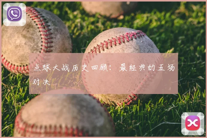 点球大战历史回顾：最经典的五场对决