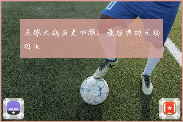 点球大战历史回顾：最经典的五场对决