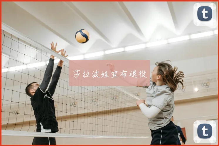 莎拉波娃宣布退役
