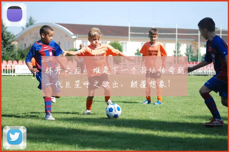 林丹之后，谁是下一个羽坛传奇新一代巨星呼之欲出，颠覆想象！