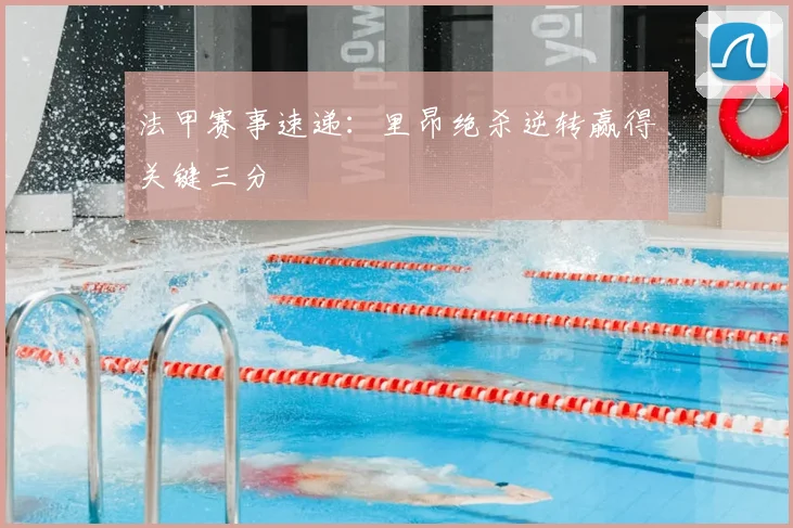 法甲赛事速递：里昂绝杀逆转赢得关键三分
