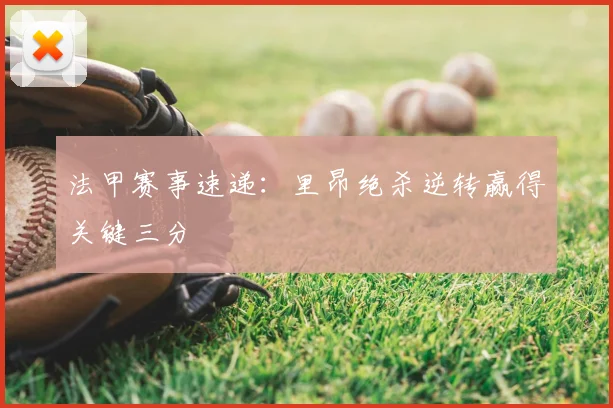 法甲赛事速递：里昂绝杀逆转赢得关键三分
