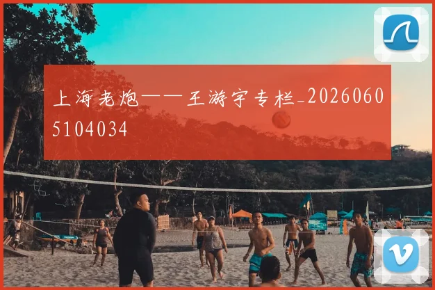 上海老炮——王游宇专栏_20260605104034