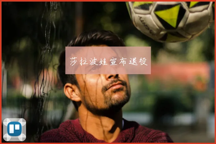 莎拉波娃宣布退役