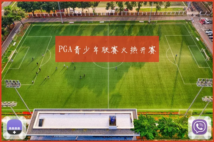 PGA青少年联赛火热开赛