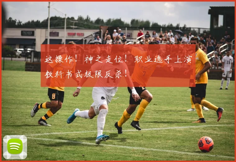这操作！神之走位！职业选手上演教科书式极限反杀！