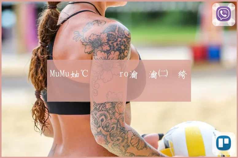 MuMu妯℃嫙鍣≒ro瀹夎瀹㈡埛绔�