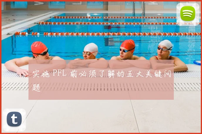 实施 PFL 前必须了解的五大关键问题