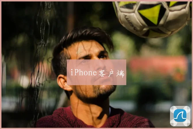 iPhone客户端