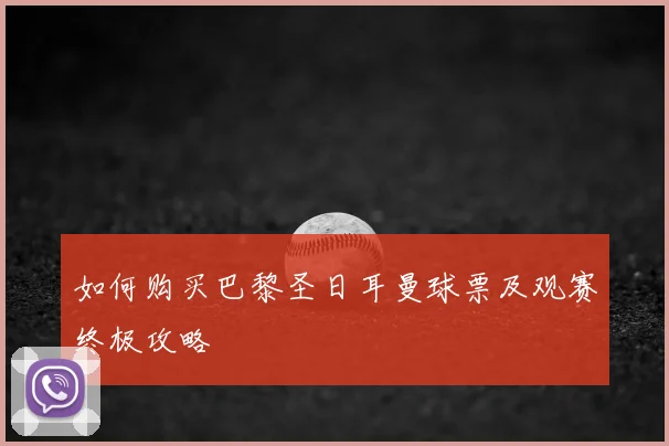 如何购买巴黎圣日耳曼球票及观赛终极攻略