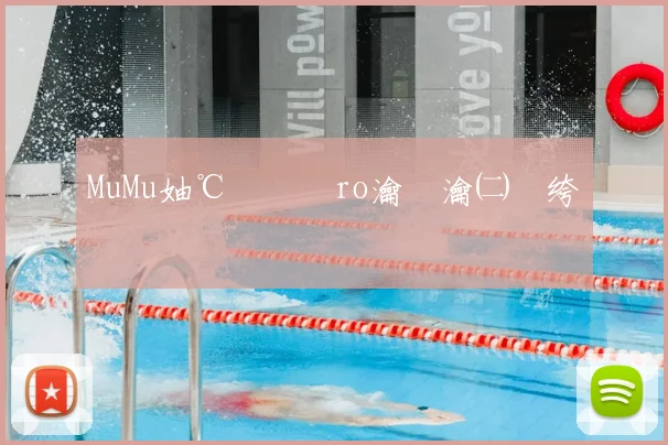 MuMu妯℃嫙鍣≒ro瀹夎瀹㈡埛绔�