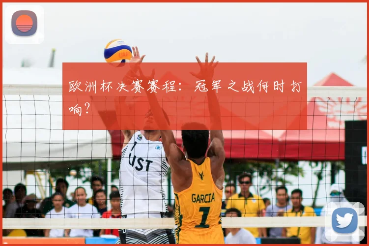欧洲杯决赛赛程：冠军之战何时打响？