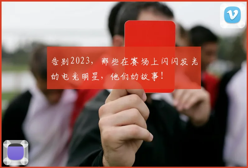 告别2023，那些在赛场上闪闪发光的电竞明星，他们的故事！