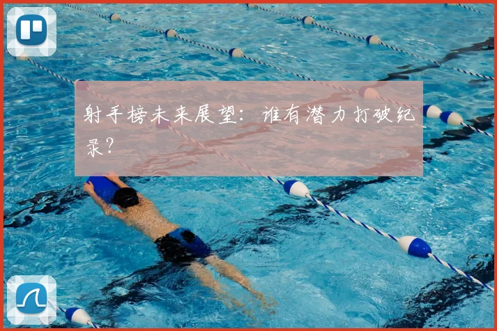 射手榜未来展望：谁有潜力打破纪录？