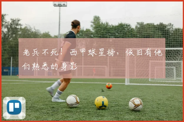 老兵不死！西甲球星榜，依旧有他们熟悉的身影