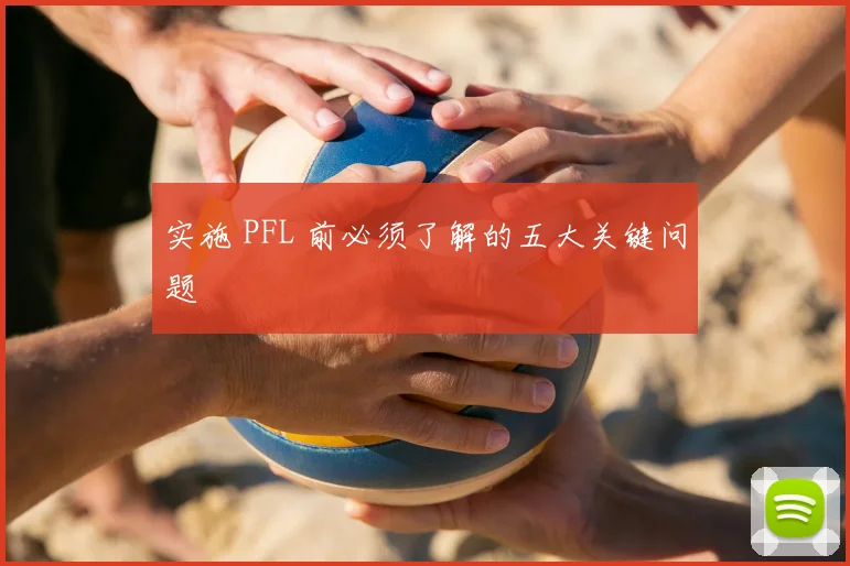 实施 PFL 前必须了解的五大关键问题