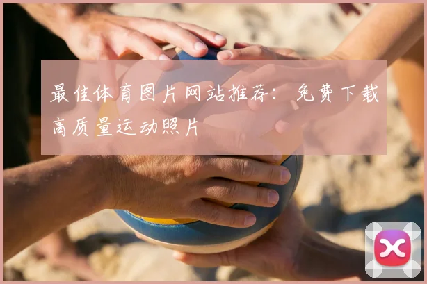 最佳体育图片网站推荐：免费下载高质量运动照片