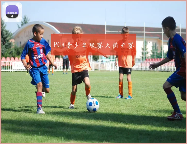 PGA青少年联赛火热开赛