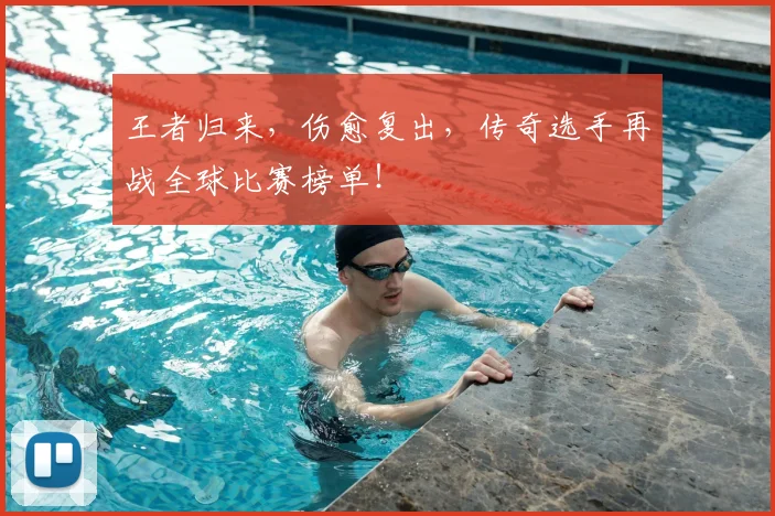 王者归来，伤愈复出，传奇选手再战全球比赛榜单！