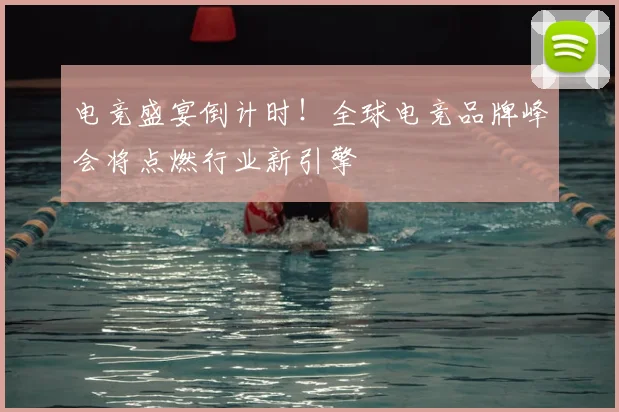 电竞盛宴倒计时！全球电竞品牌峰会将点燃行业新引擎