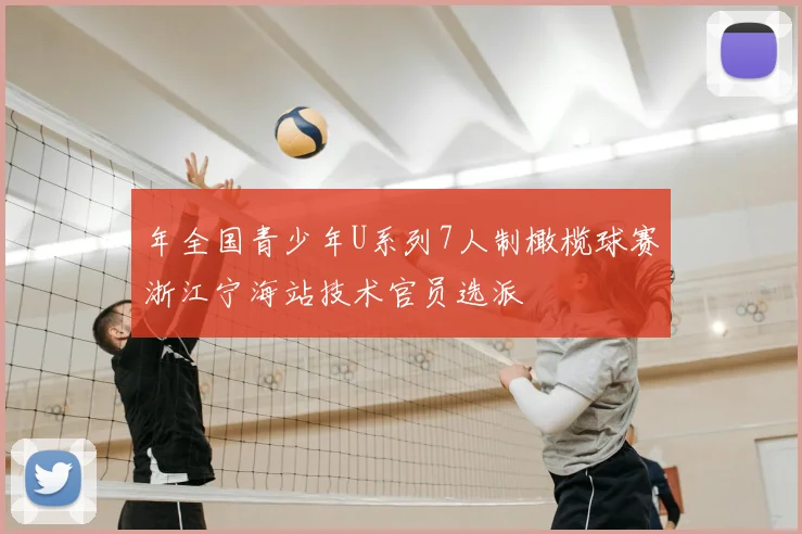 年全国青少年U系列7人制橄榄球赛浙江宁海站技术官员选派