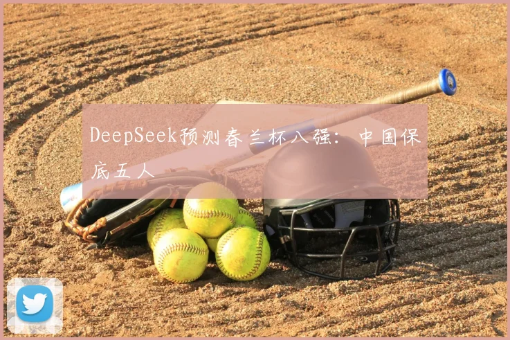 DeepSeek预测春兰杯八强：中国保底五人