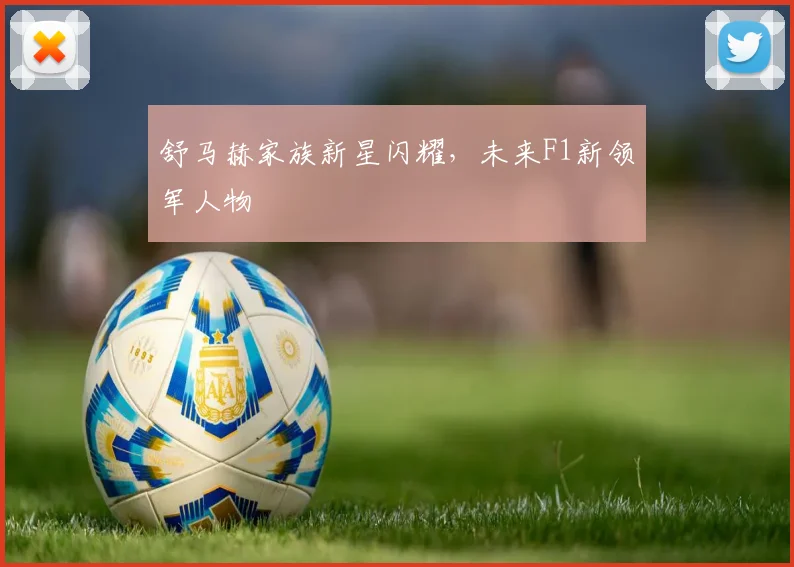 舒马赫家族新星闪耀，未来F1新领军人物