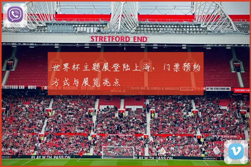 世界杯主题展登陆上海，门票预约方式与展览亮点