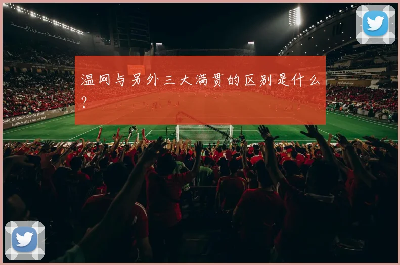 温网与另外三大满贯的区别是什么？