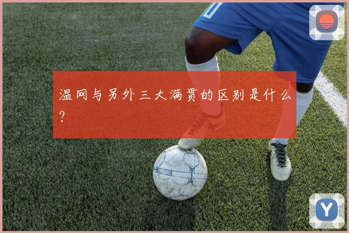温网与另外三大满贯的区别是什么？