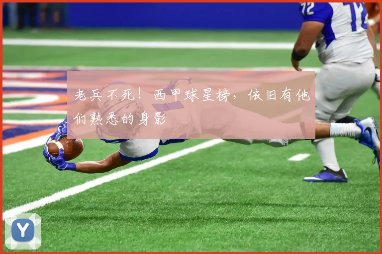 老兵不死！西甲球星榜，依旧有他们熟悉的身影