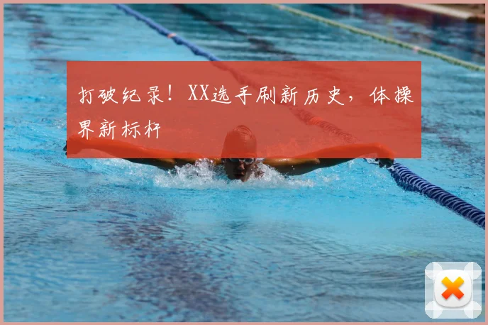 打破纪录！XX选手刷新历史，体操界新标杆